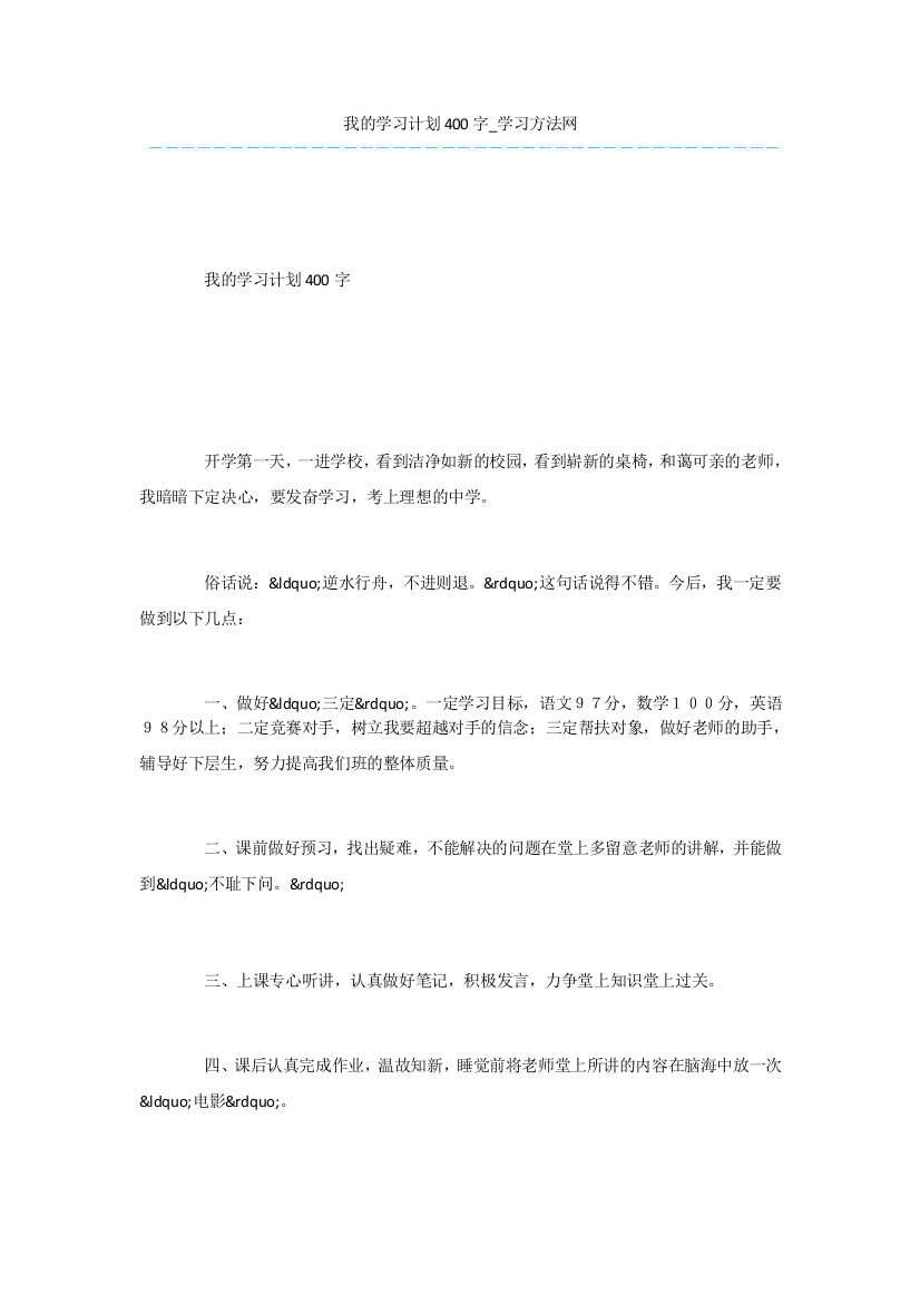 我的学习计划400字