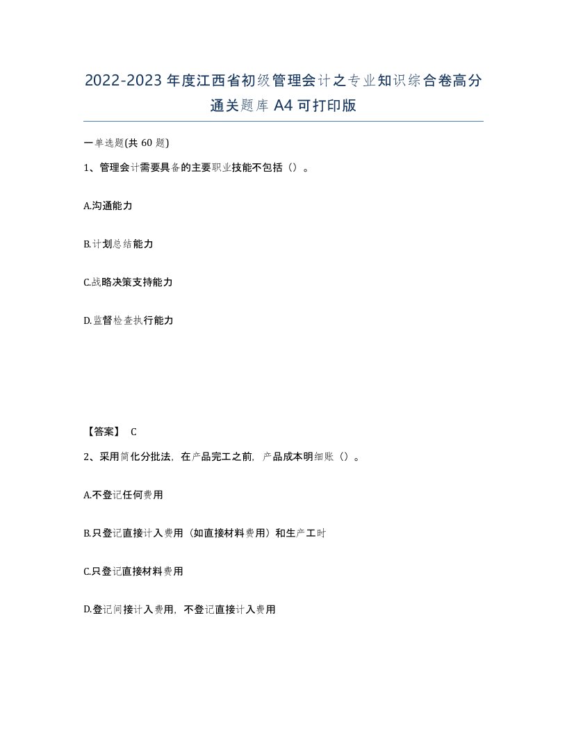 2022-2023年度江西省初级管理会计之专业知识综合卷高分通关题库A4可打印版