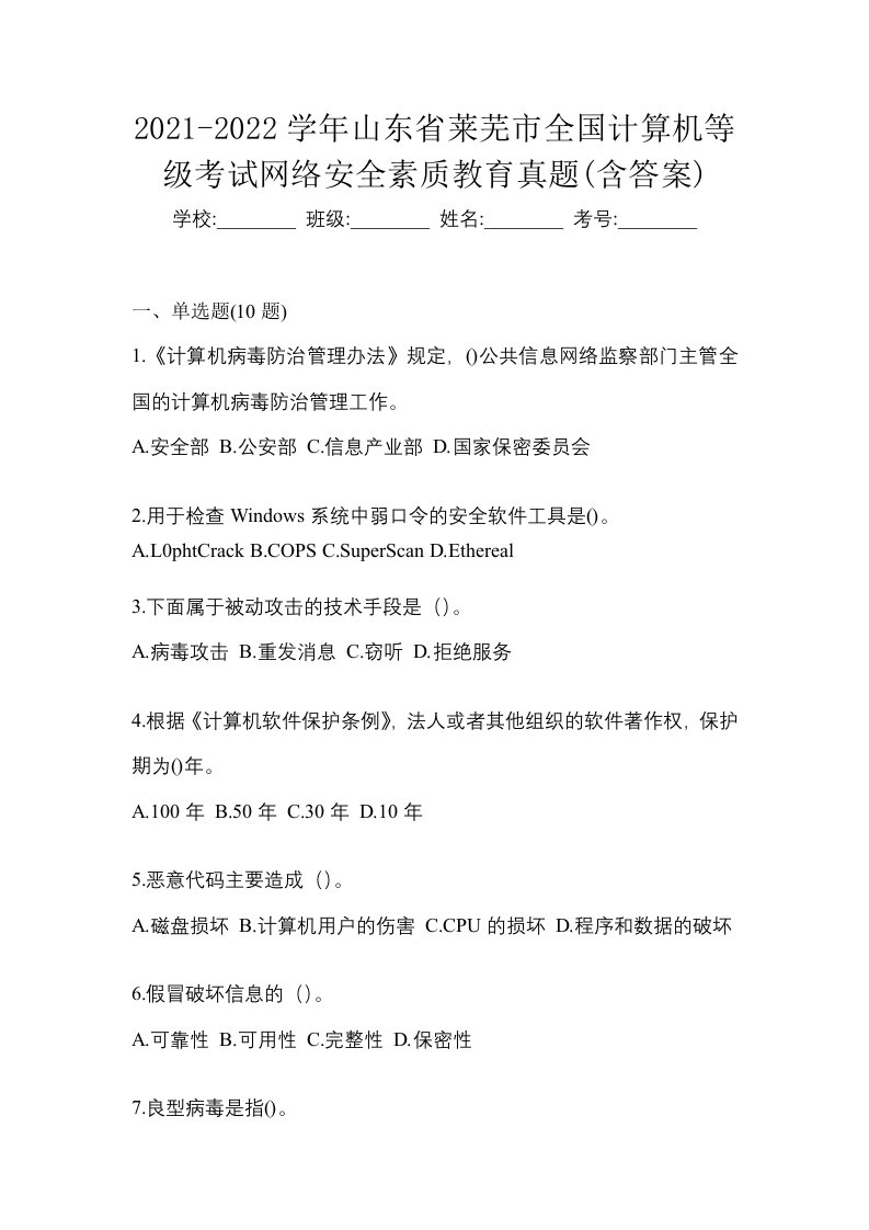 2021-2022学年山东省莱芜市全国计算机等级考试网络安全素质教育真题含答案