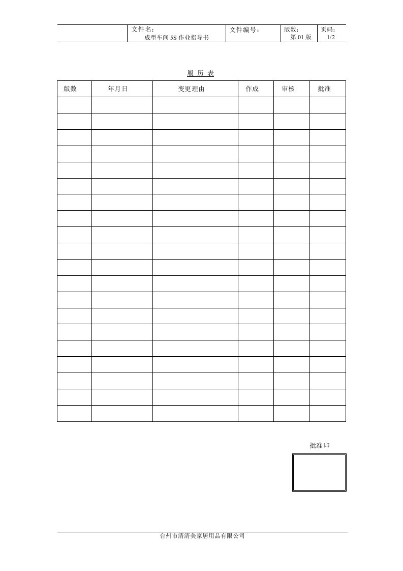 成型车间5S作业指导书