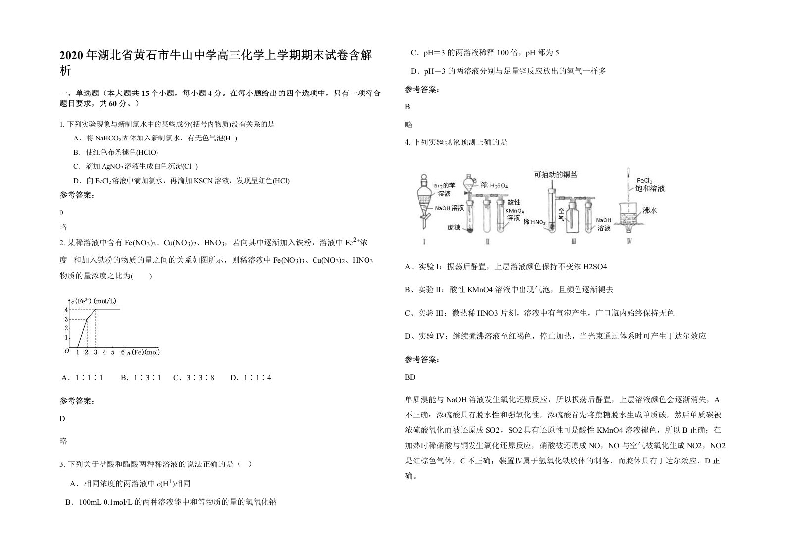 2020年湖北省黄石市牛山中学高三化学上学期期末试卷含解析