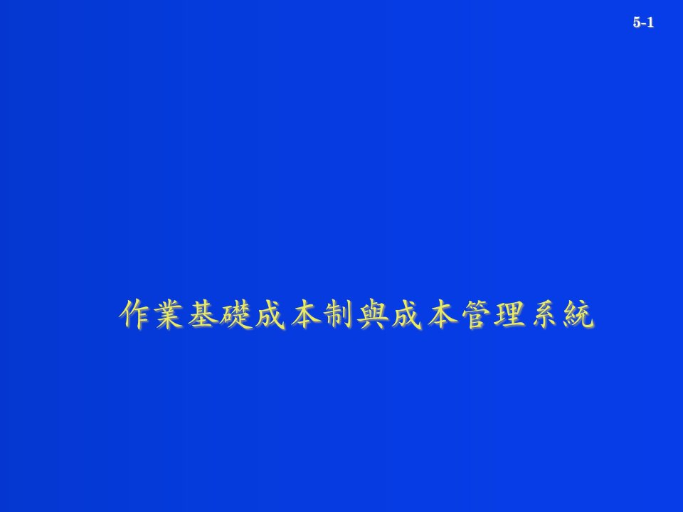 精选作业基础成本制与成本管理系统