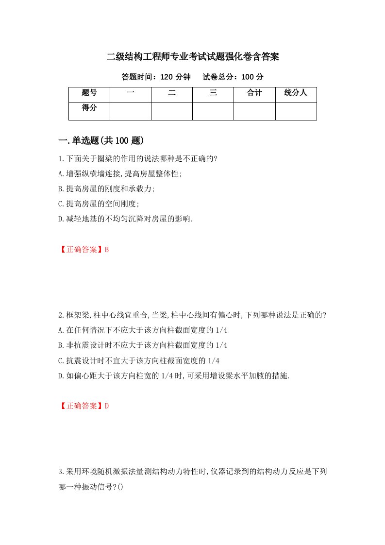 二级结构工程师专业考试试题强化卷含答案47