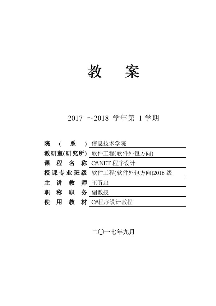 C.NET程序设计教案