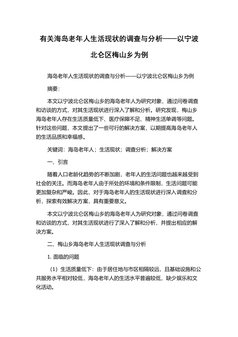 有关海岛老年人生活现状的调查与分析——以宁波北仑区梅山乡为例