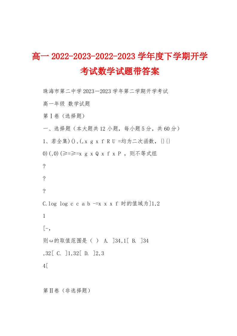 高一2022-2023-2022-2023学年度下学期开学考试数学试题带答案