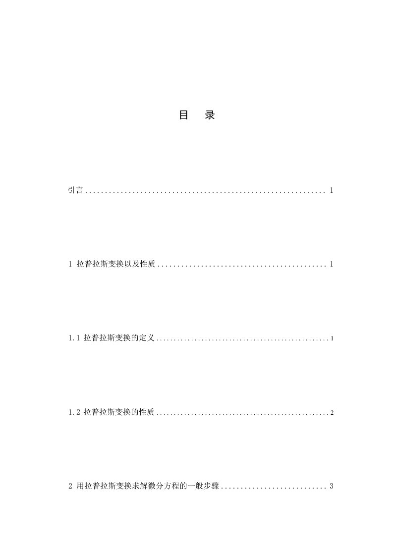 拉普拉斯变换在求解微分方程中的应用