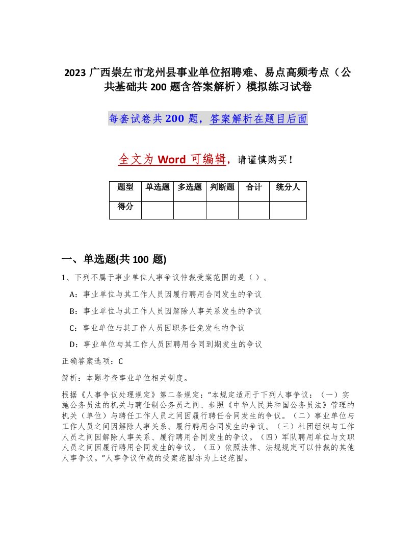 2023广西崇左市龙州县事业单位招聘难易点高频考点公共基础共200题含答案解析模拟练习试卷