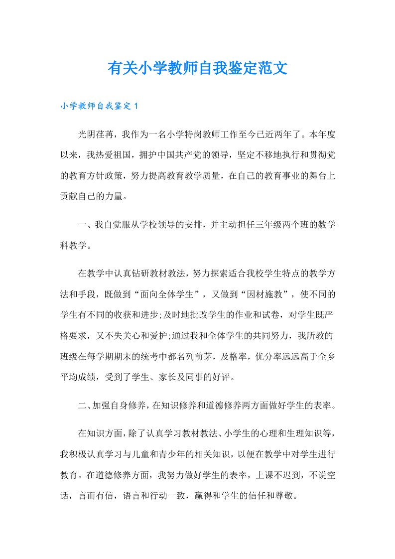 有关小学教师自我鉴定范文