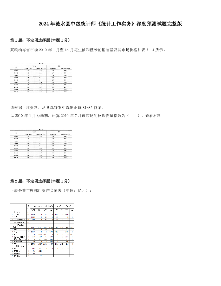 2024年涟水县中级统计师《统计工作实务》深度预测试题完整版