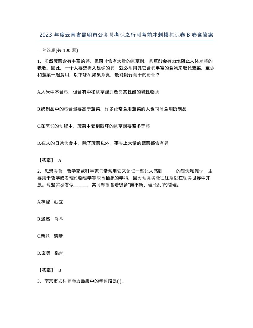 2023年度云南省昆明市公务员考试之行测考前冲刺模拟试卷B卷含答案