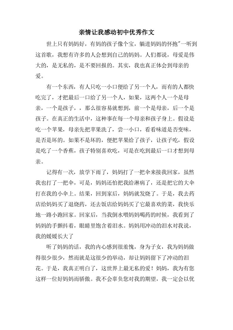 亲情让我感动初中作文