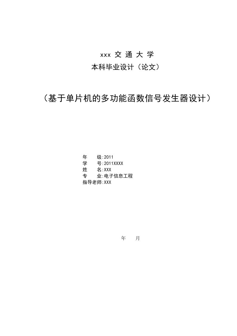 基于单片机的多功能函数信号发生器设计-电子信息工程本科毕业设计