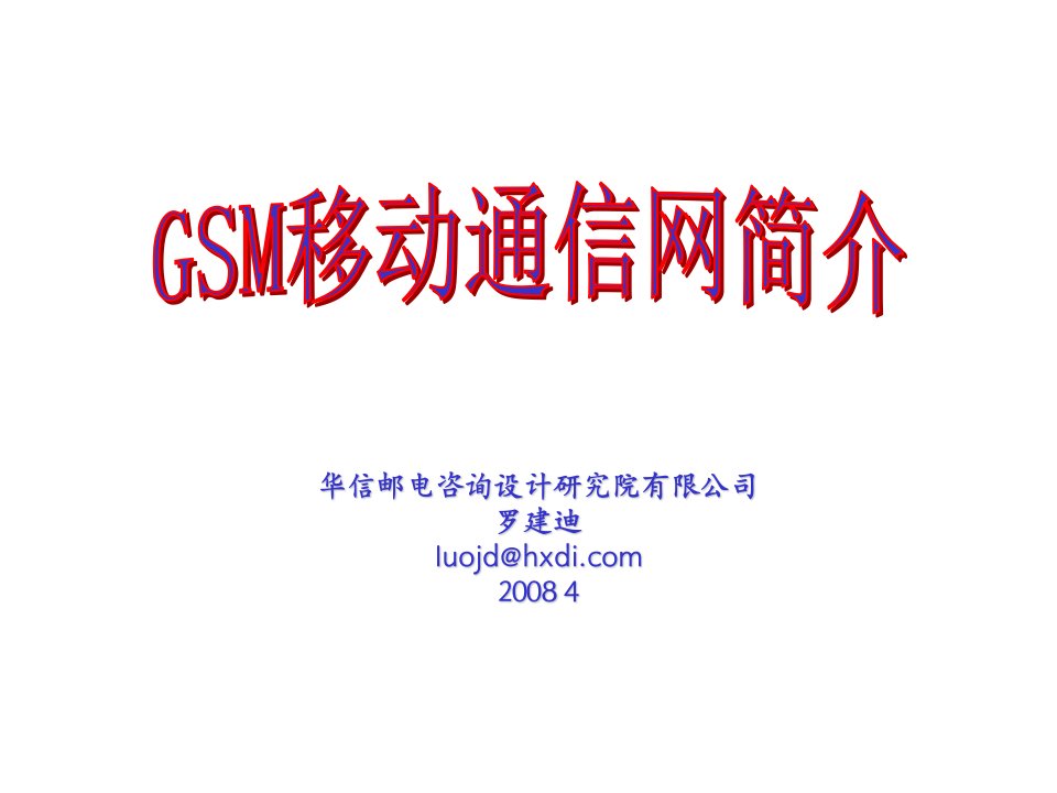 通信行业-1、网络基础知识GSM移动通信基础简介