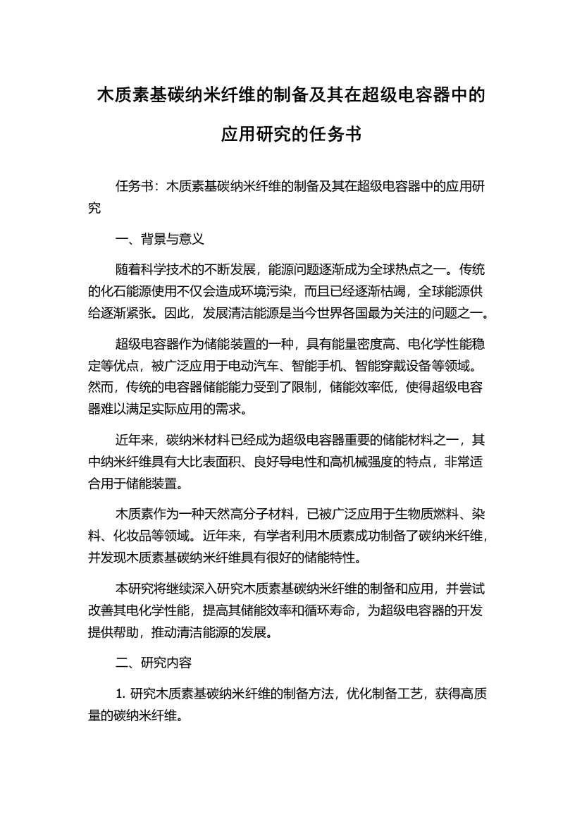 木质素基碳纳米纤维的制备及其在超级电容器中的应用研究的任务书