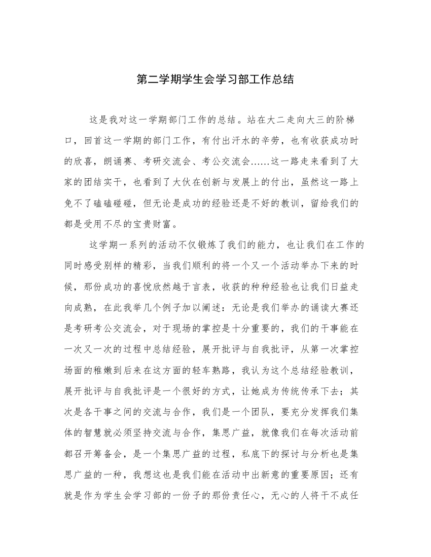 第二学期学生会学习部工作总结