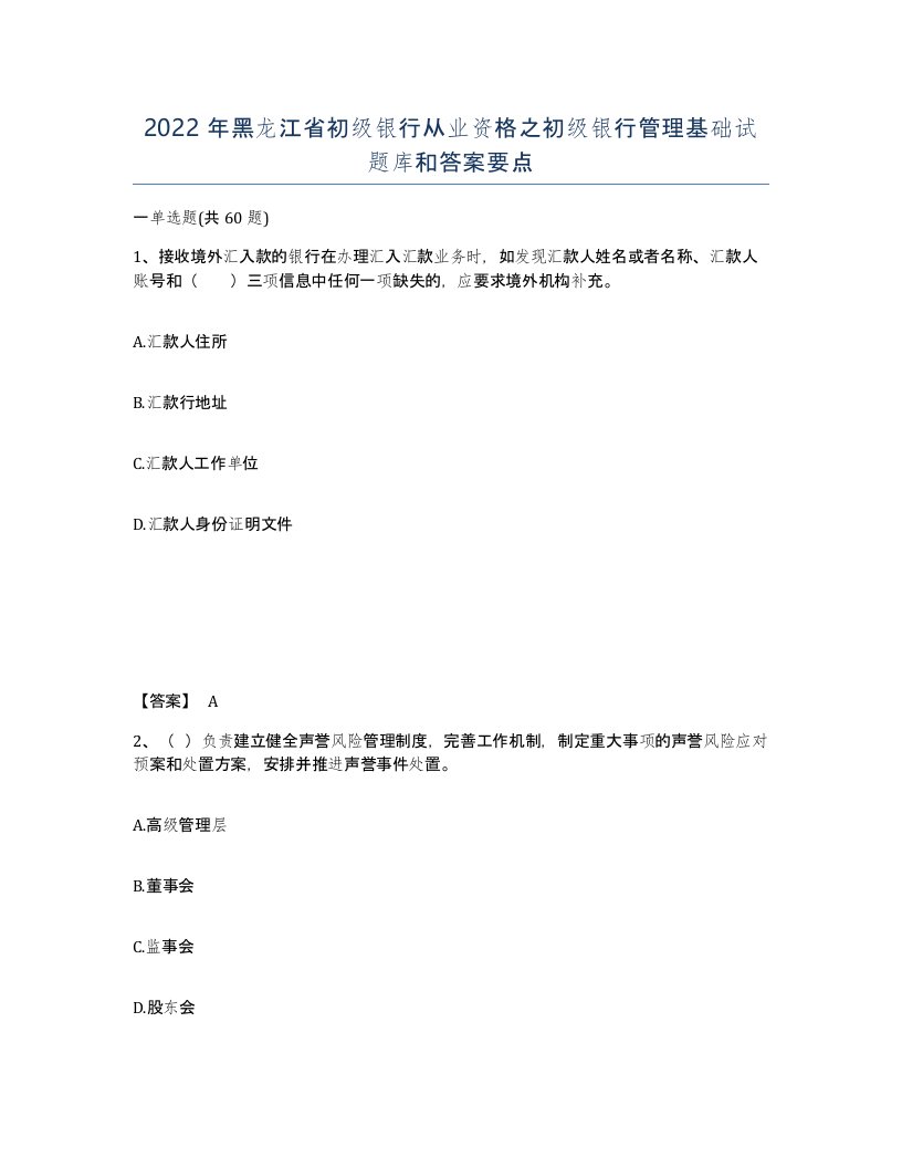 2022年黑龙江省初级银行从业资格之初级银行管理基础试题库和答案要点