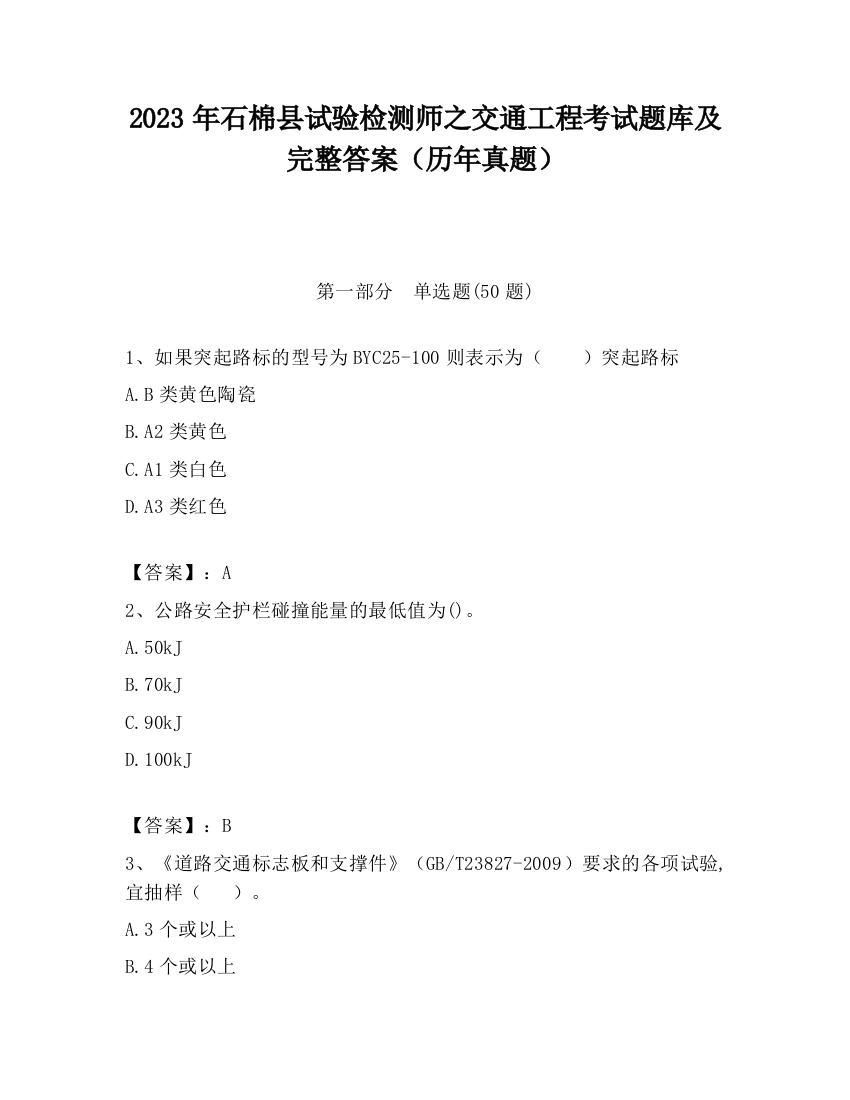 2023年石棉县试验检测师之交通工程考试题库及完整答案（历年真题）