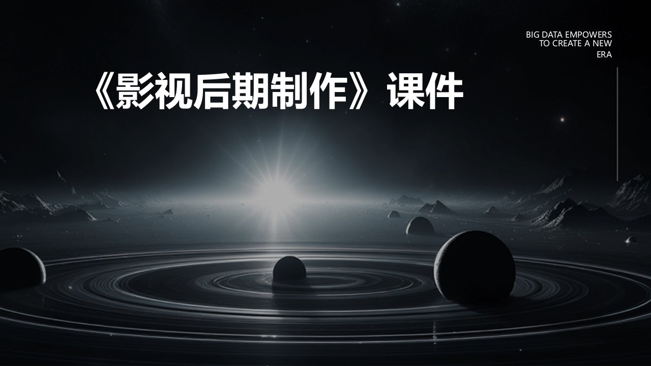 《影视后期制作》课件