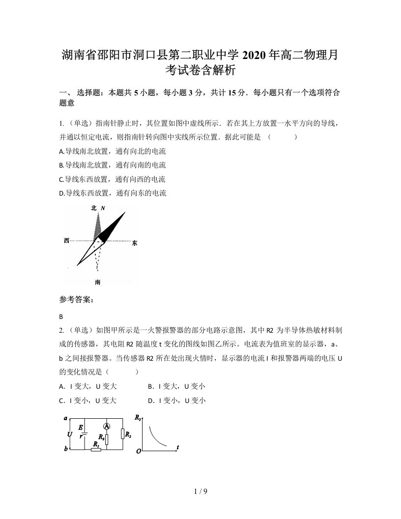 湖南省邵阳市洞口县第二职业中学2020年高二物理月考试卷含解析