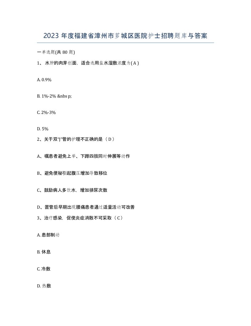 2023年度福建省漳州市芗城区医院护士招聘题库与答案