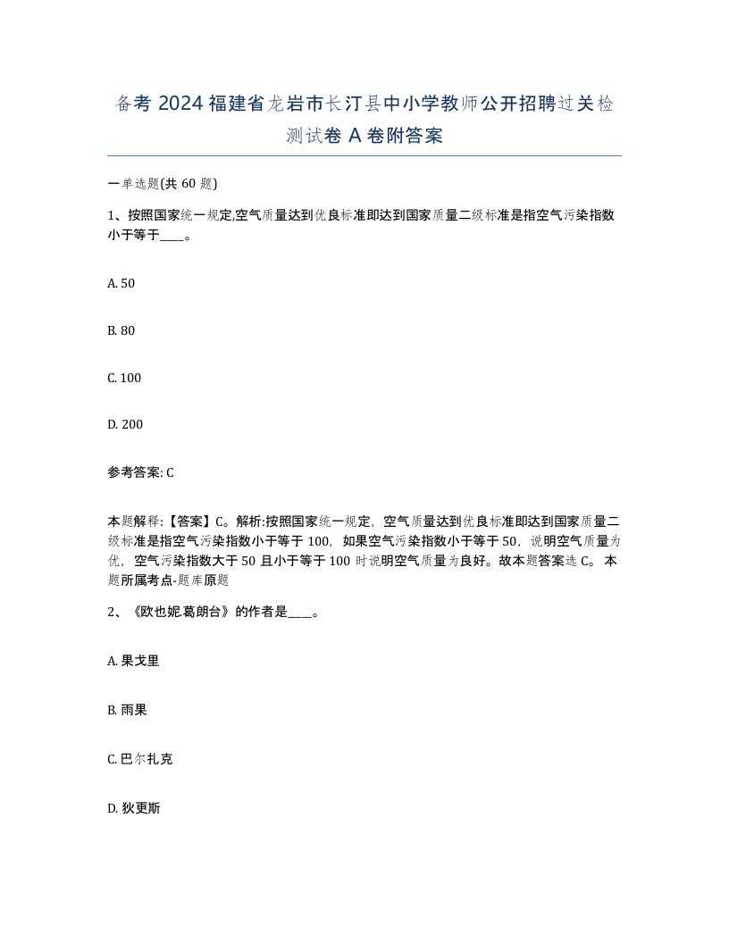 备考2024福建省龙岩市长汀县中小学教师公开招聘过关检测试卷A卷附答案