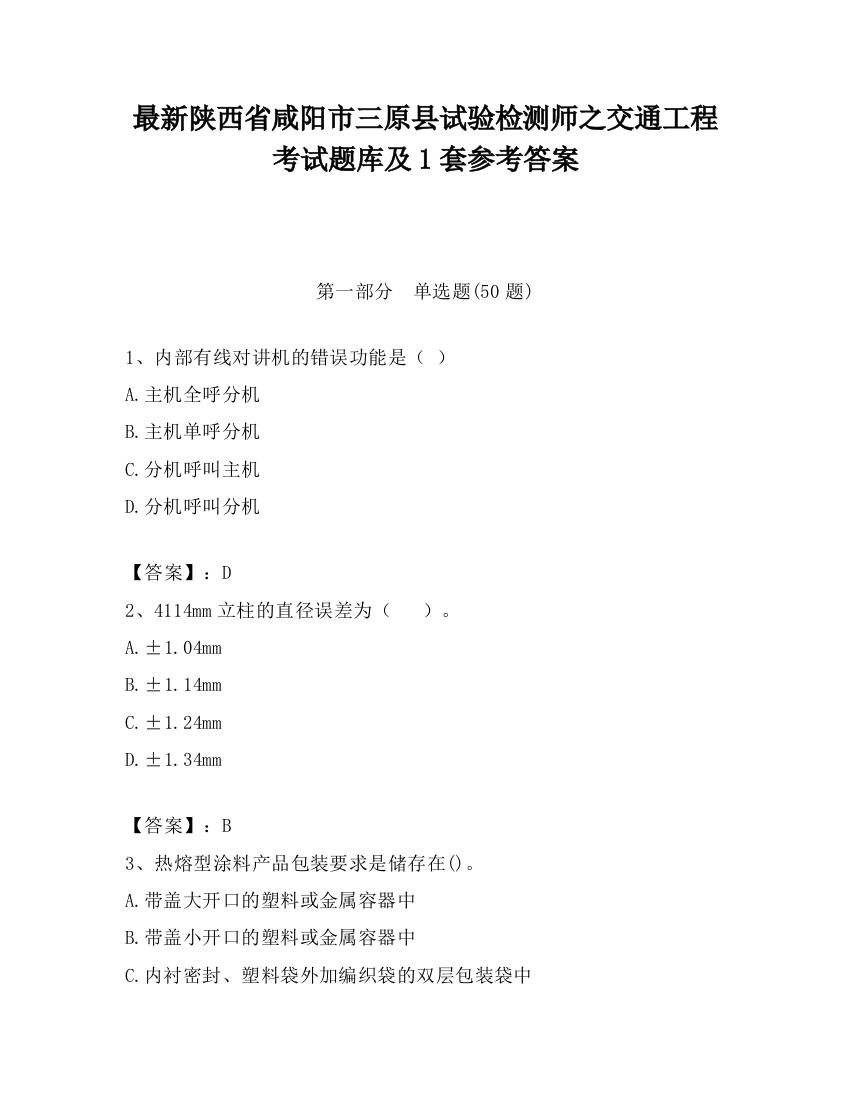 最新陕西省咸阳市三原县试验检测师之交通工程考试题库及1套参考答案