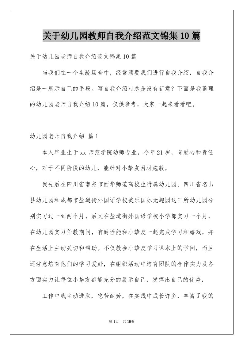 关于幼儿园教师自我介绍范文锦集10篇