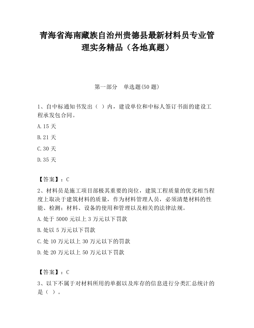 青海省海南藏族自治州贵德县最新材料员专业管理实务精品（各地真题）