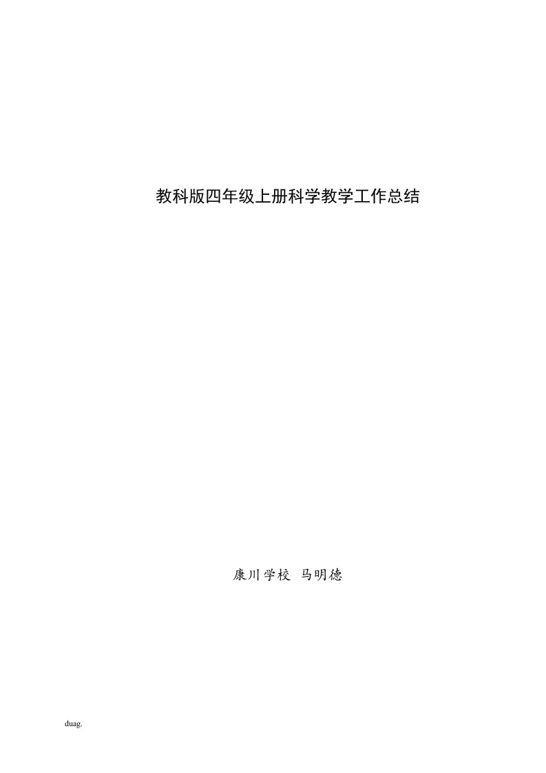 教科版四年级上册科学教学工作总结1