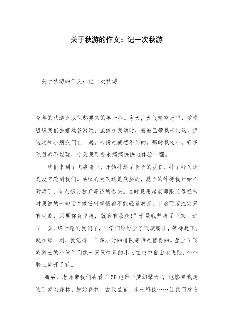 关于秋游的作文：记一次秋游