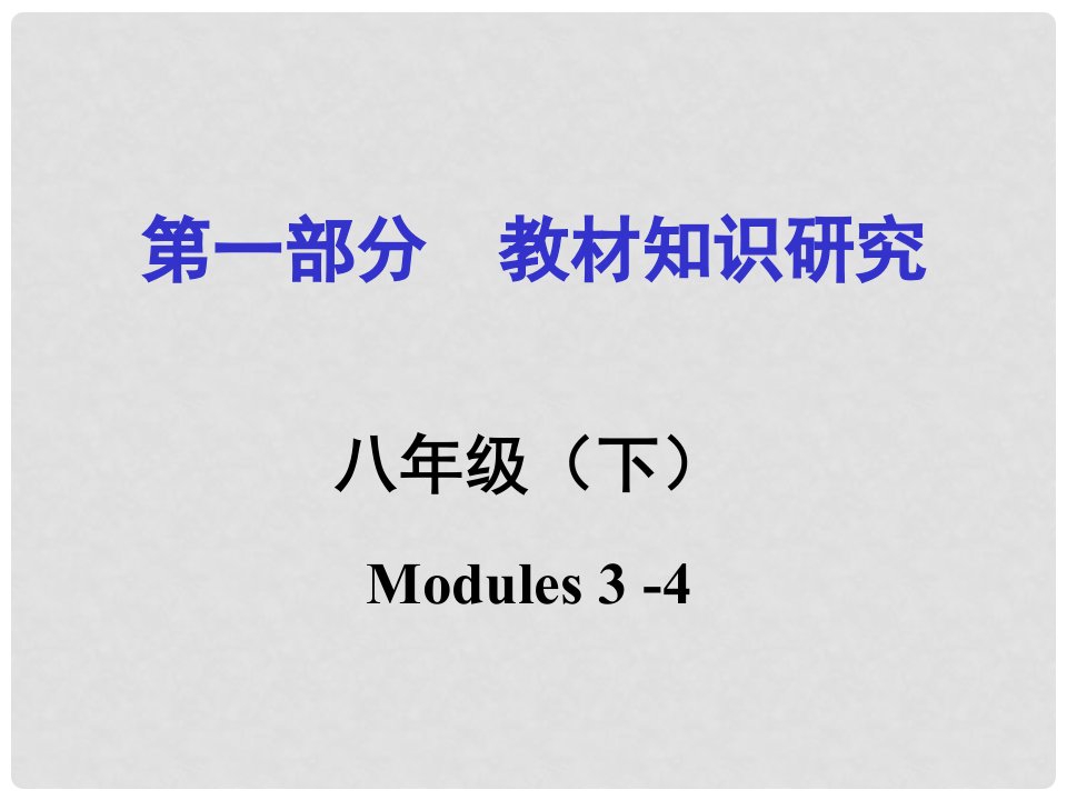 浙江省嘉兴市中考英语第一轮基础知识复习