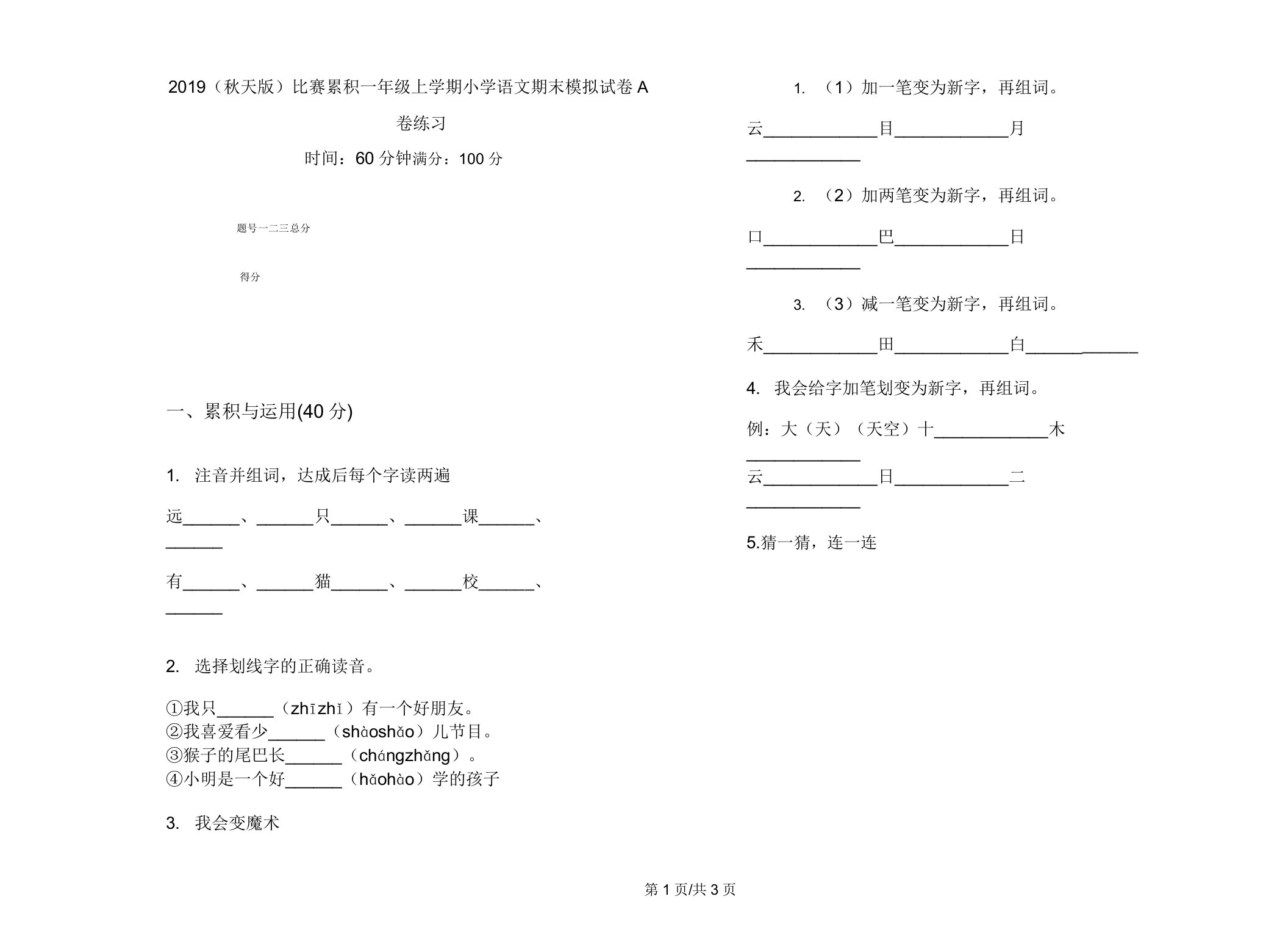 2019(秋季版)竞赛积累一年级上学期小学语文期末模拟试卷A卷练习