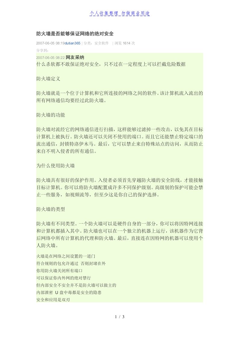 防火墙是否能够保证网络的绝对安全