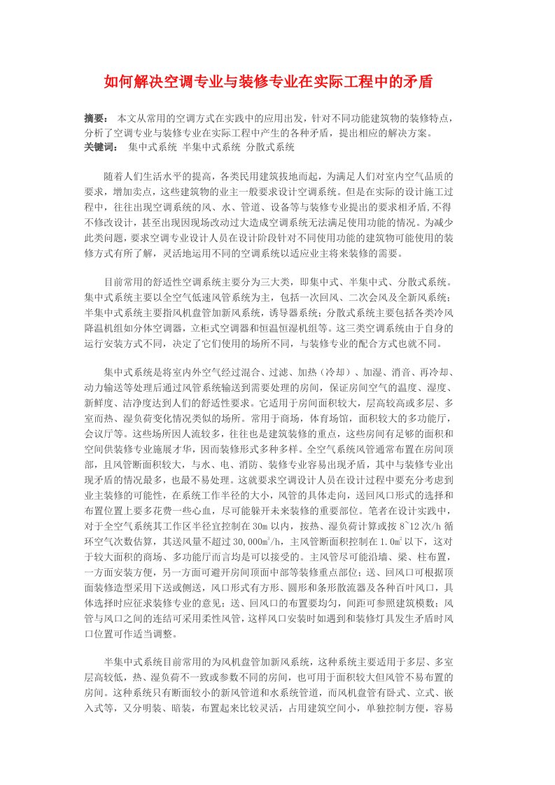 建筑工程管理-如何解决空调专业与装修专业在实际工程中的矛盾