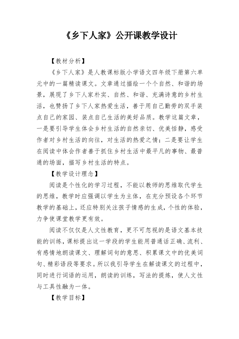 《乡下人家》公开课教学设计