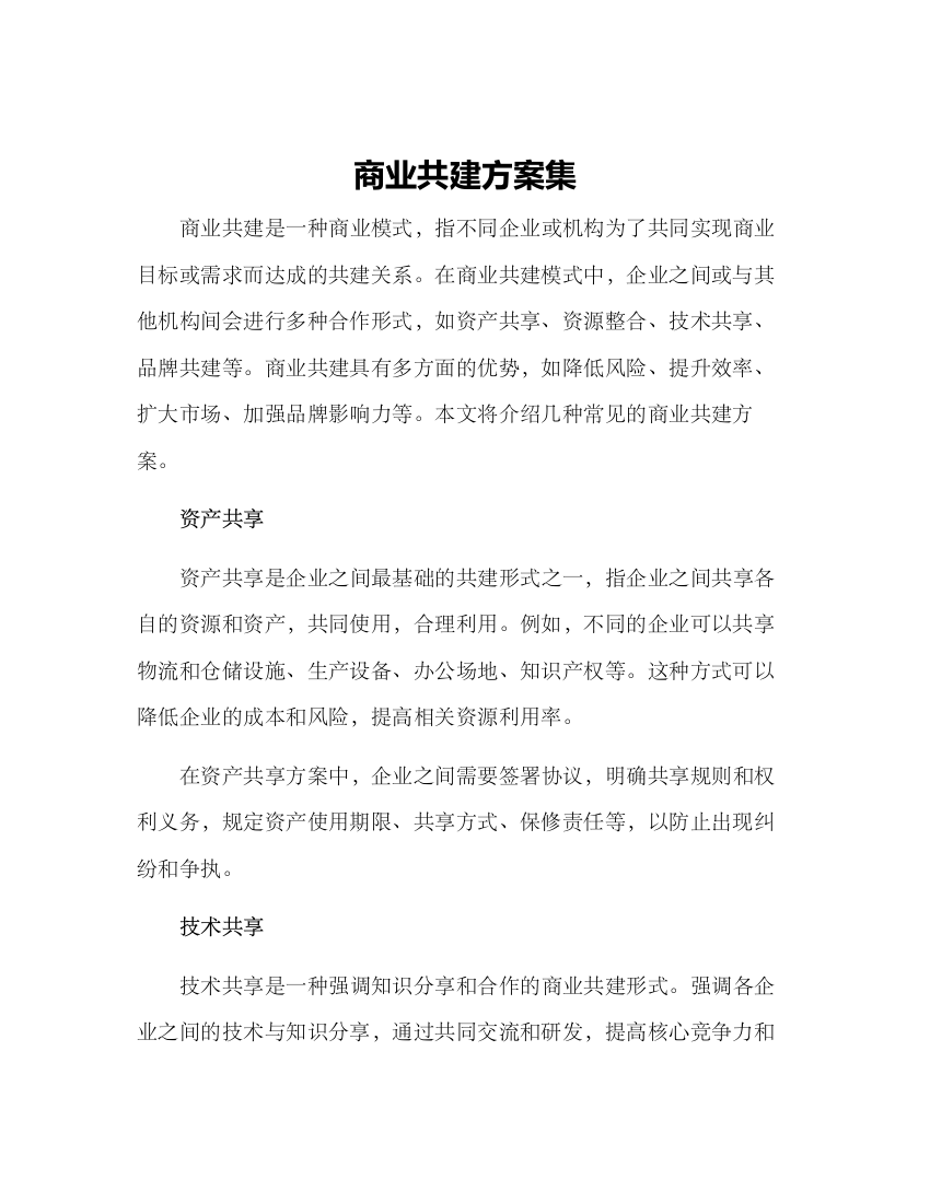 商业共建方案集