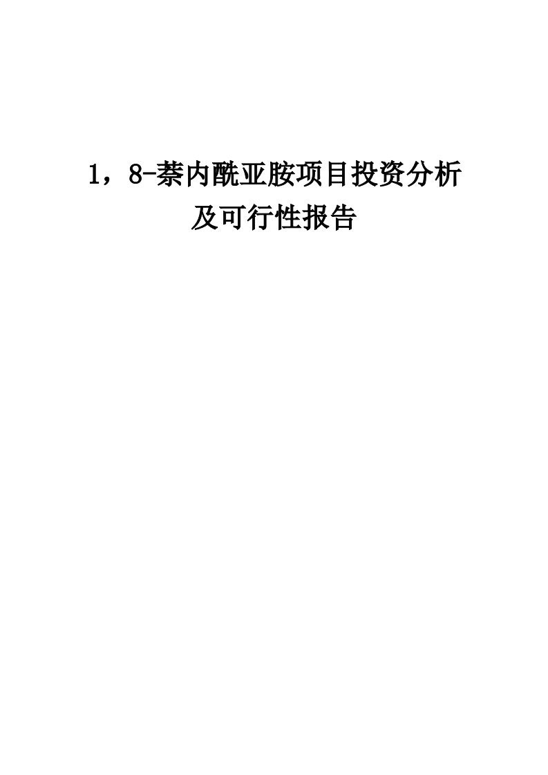 1，8-萘内酰亚胺项目投资分析及可行性报告