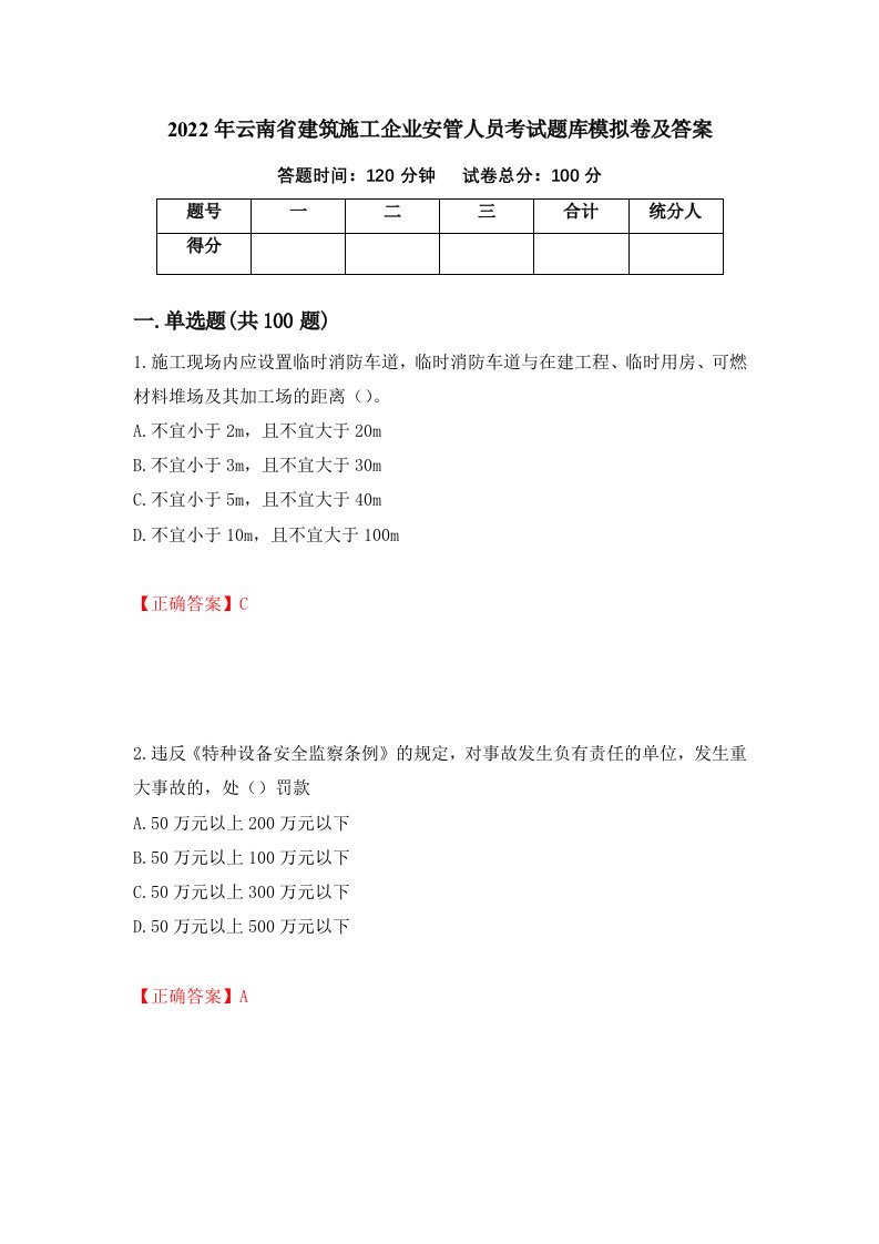 2022年云南省建筑施工企业安管人员考试题库模拟卷及答案第57套