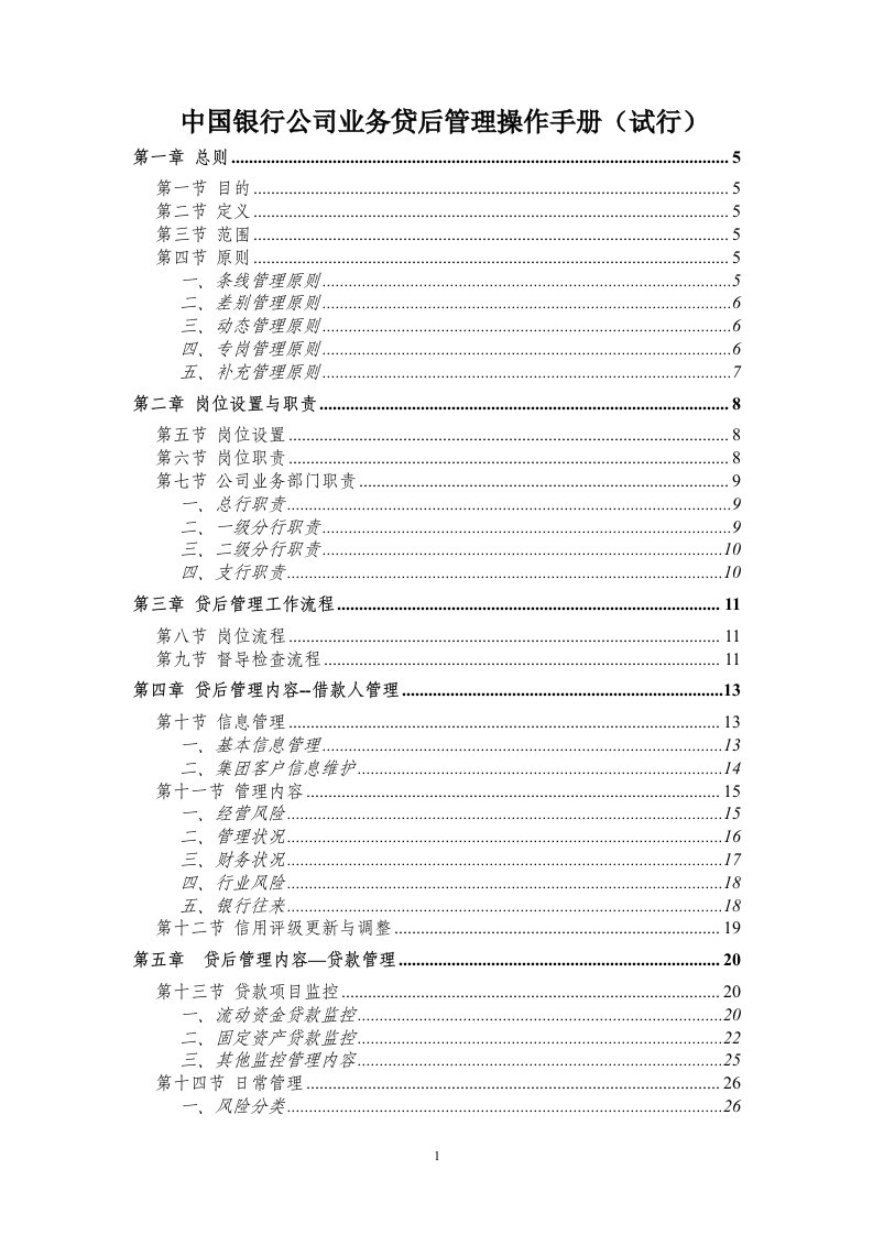 (最新)中国银行公司业务贷后管理操作手册(试行)