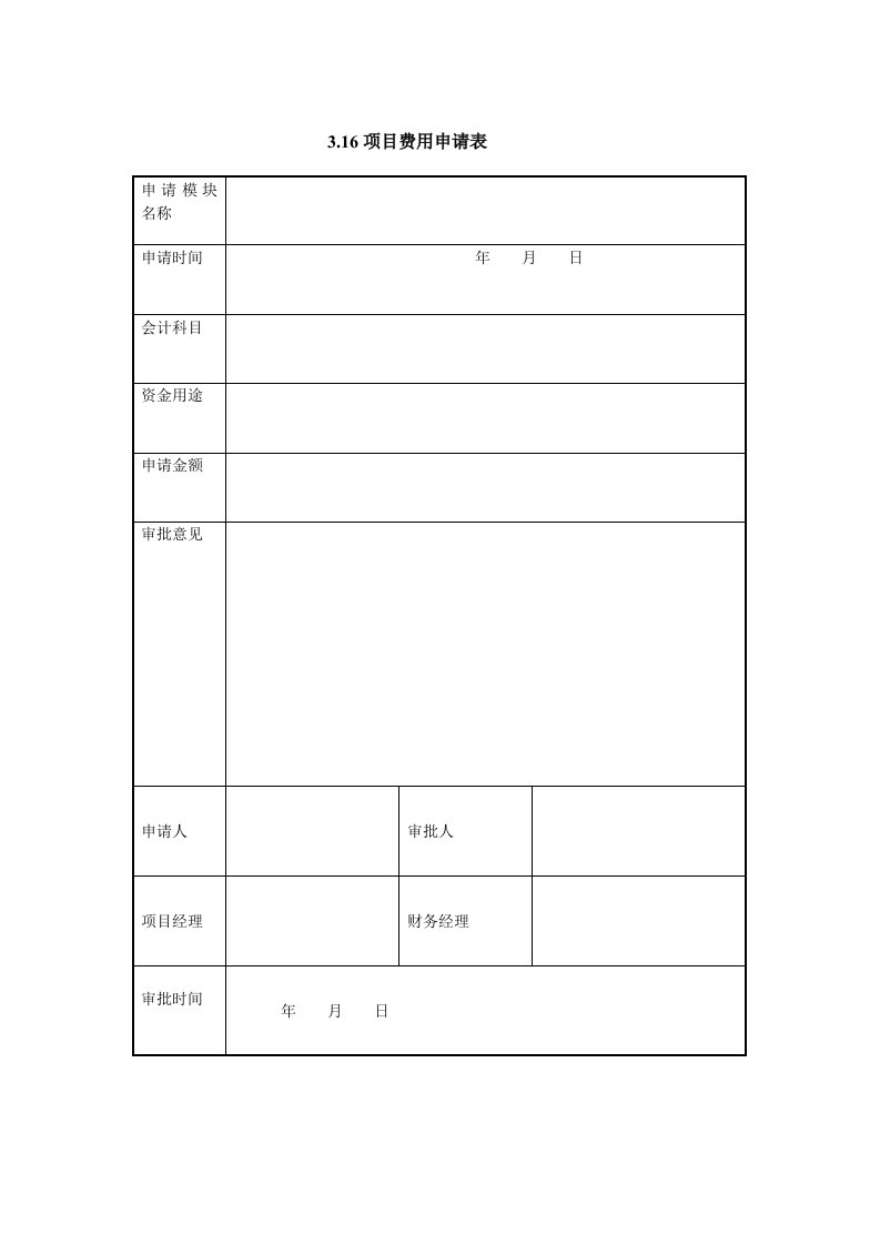 项目费用申请表