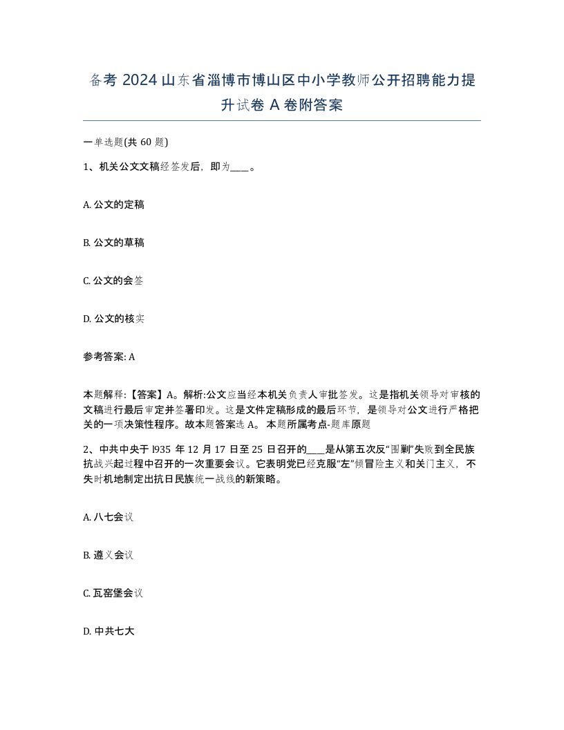 备考2024山东省淄博市博山区中小学教师公开招聘能力提升试卷A卷附答案