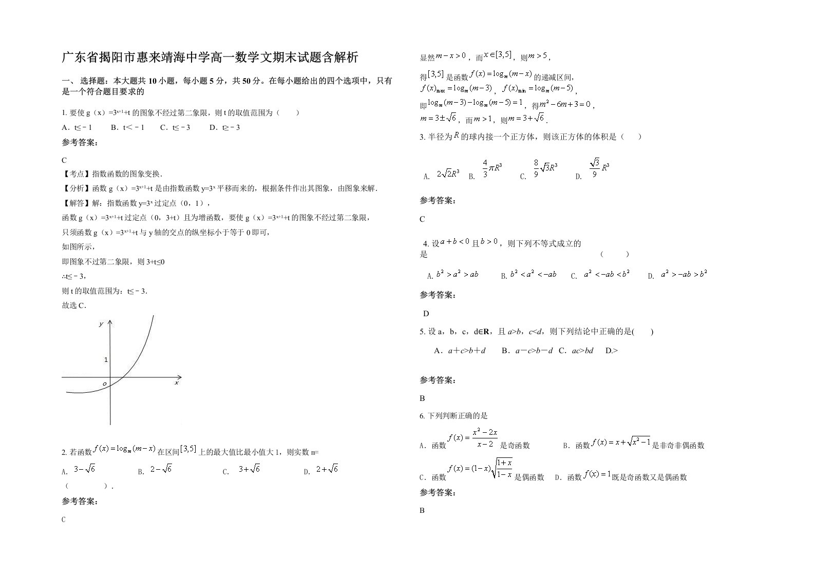 广东省揭阳市惠来靖海中学高一数学文期末试题含解析