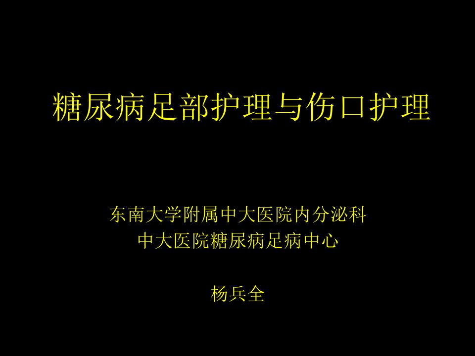 糖尿病足部护理和伤口护理-杨兵全