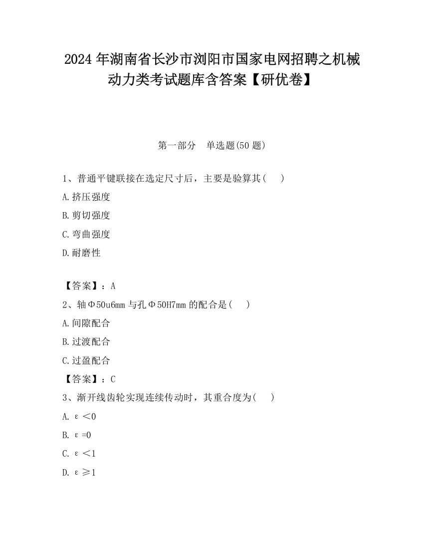 2024年湖南省长沙市浏阳市国家电网招聘之机械动力类考试题库含答案【研优卷】