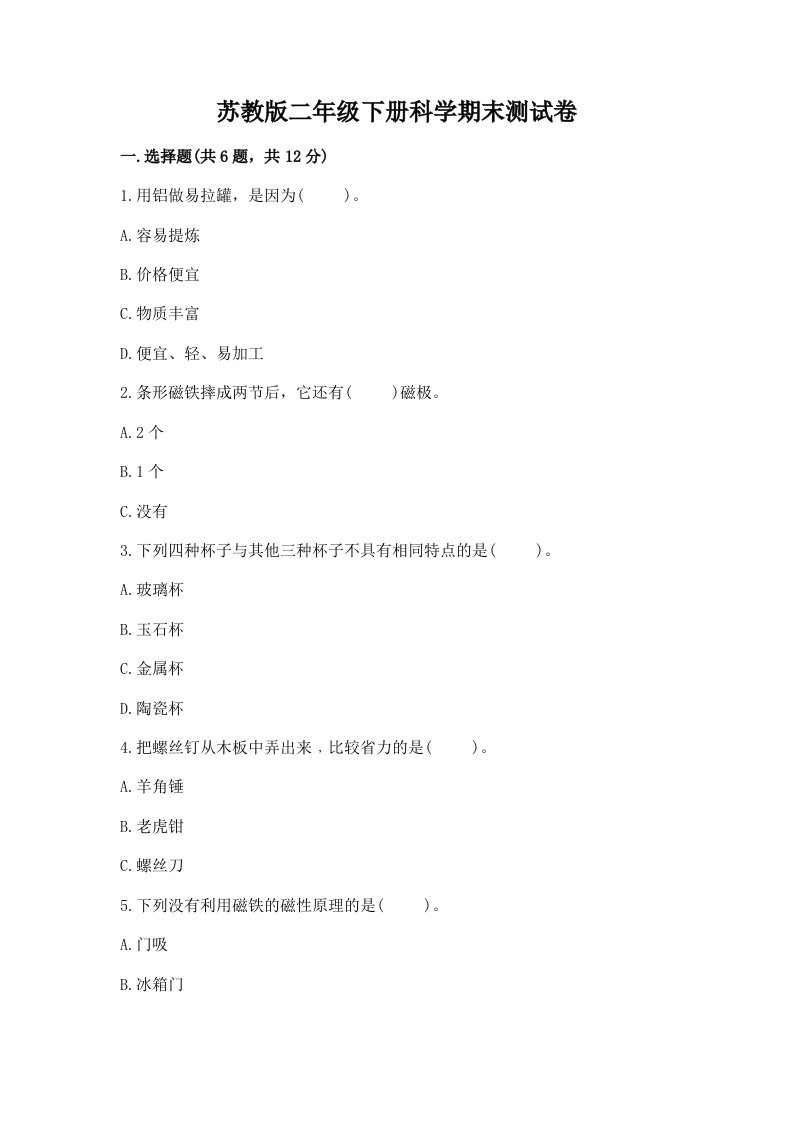 苏教版二年级下册科学期末测试卷含答案解析