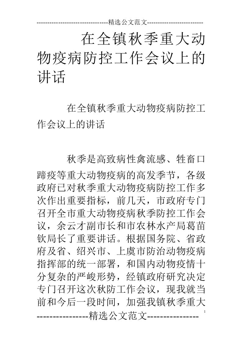 在全镇秋季重大动物疫病防控工作会议上的讲话