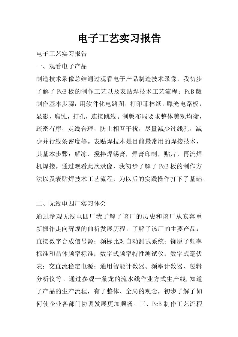 电子工艺实习报告