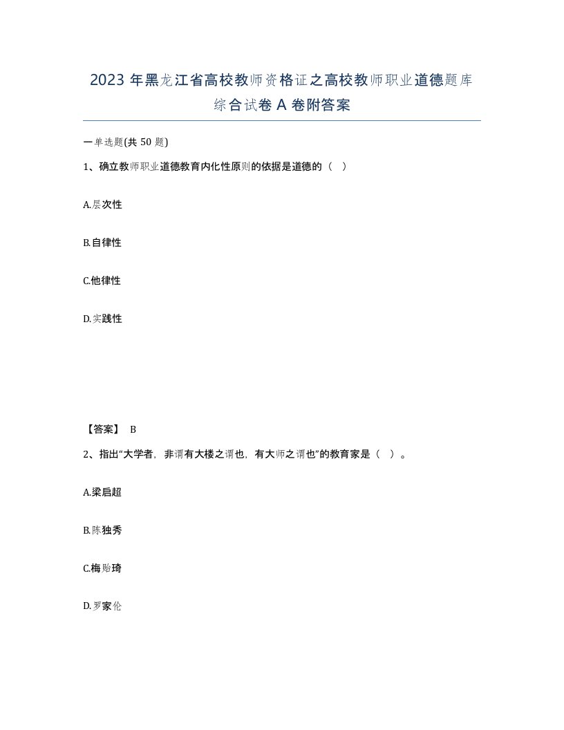 2023年黑龙江省高校教师资格证之高校教师职业道德题库综合试卷A卷附答案