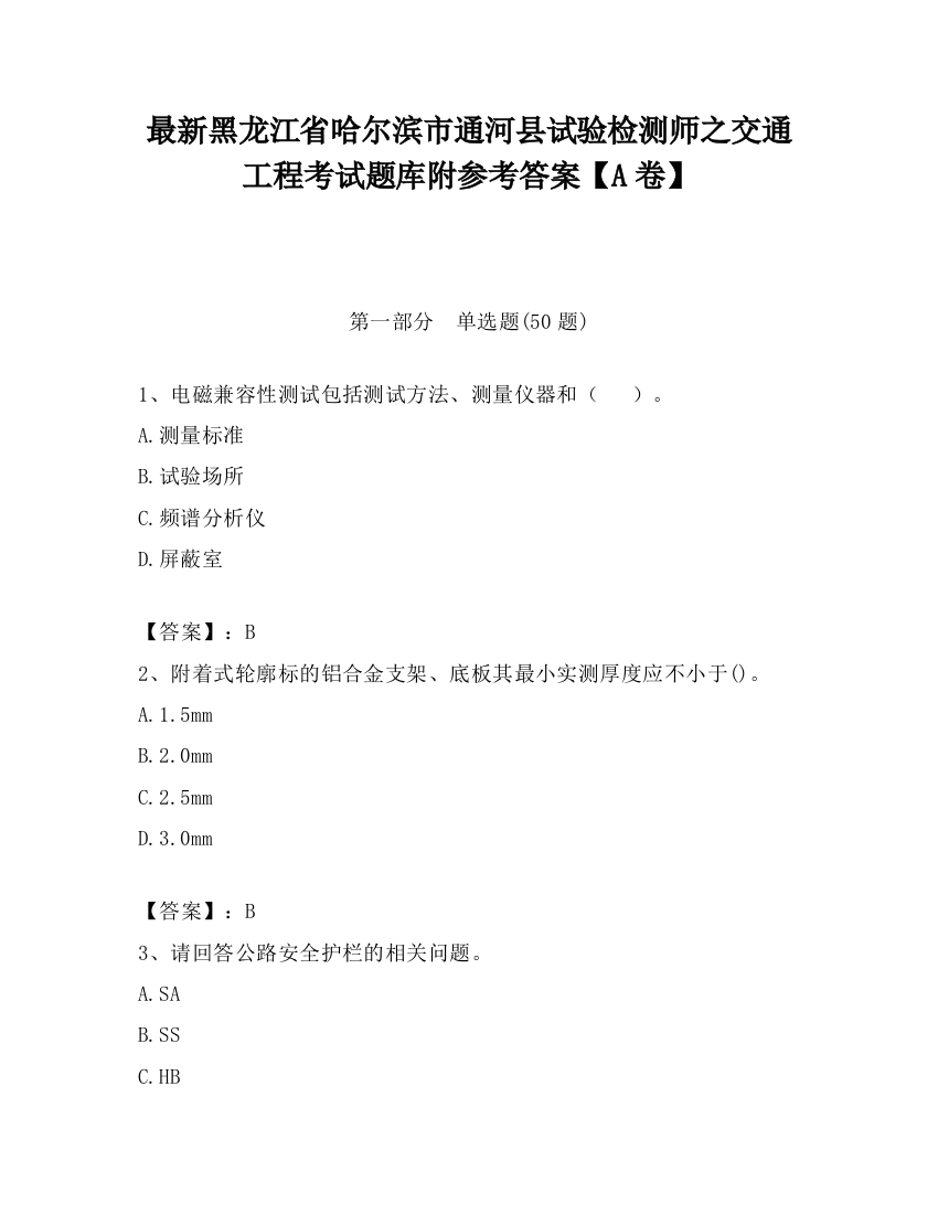 最新黑龙江省哈尔滨市通河县试验检测师之交通工程考试题库附参考答案【A卷】